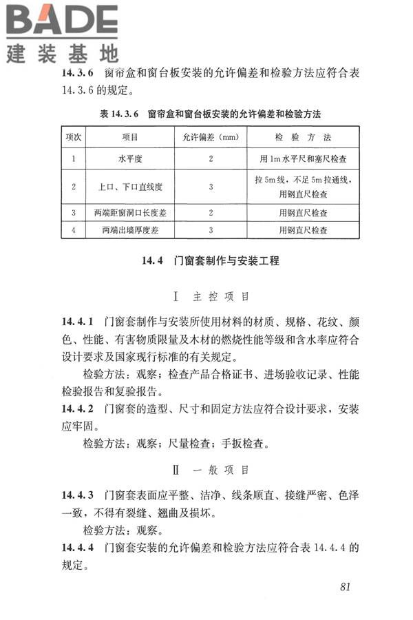 建筑装饰装修工程质量验收标准_页面_092.jpg