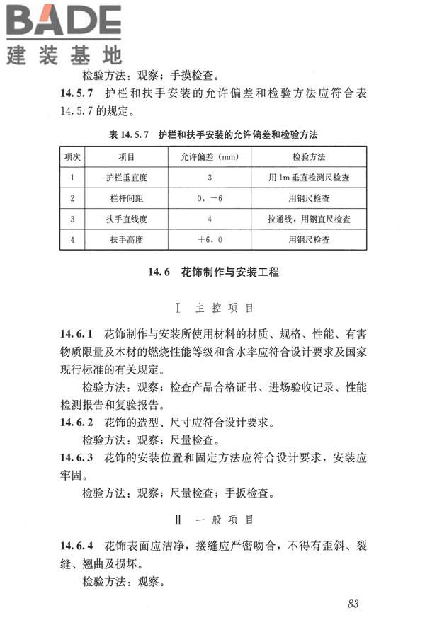 建筑装饰装修工程质量验收标准_页面_094.jpg