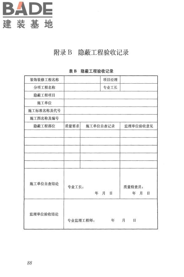 建筑装饰装修工程质量验收标准_页面_099.jpg