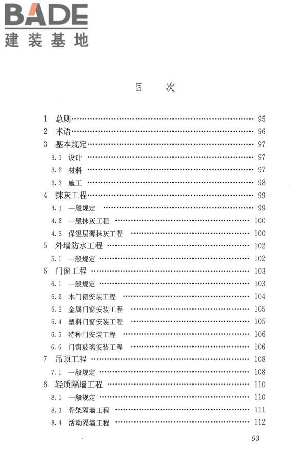 建筑装饰装修工程质量验收标准_页面_104.jpg