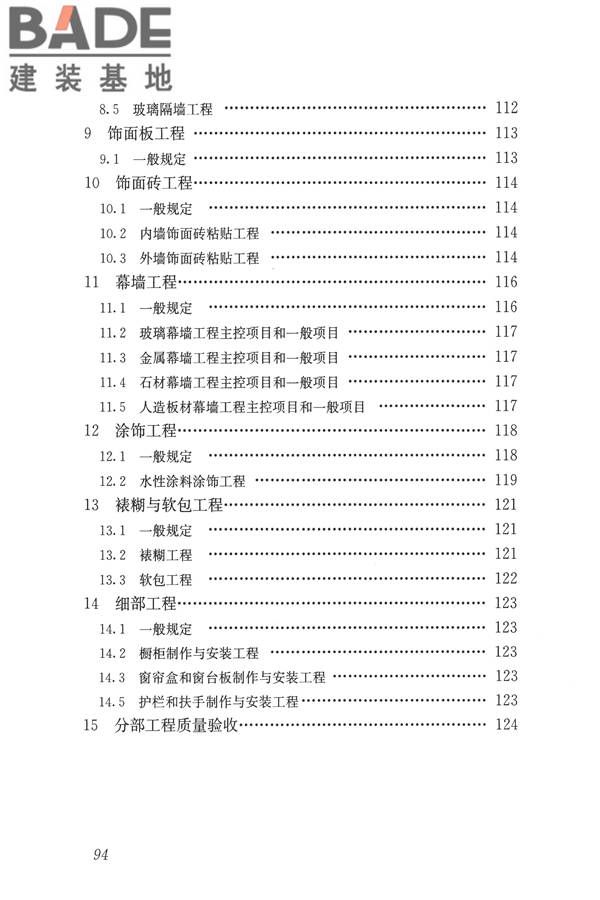 建筑装饰装修工程质量验收标准_页面_105.jpg